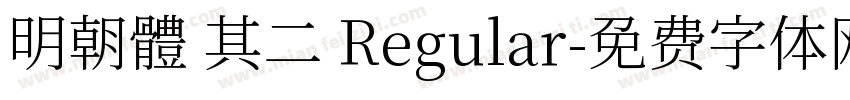 明朝體 其二 Regular字体转换